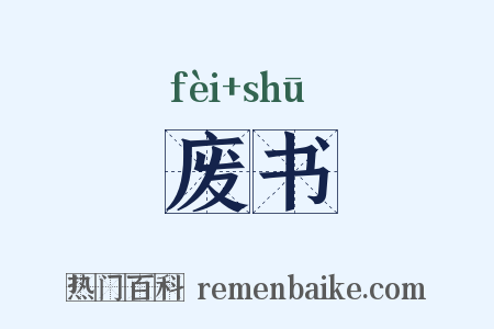 废书是什么意思的图片